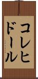 コレヒドール Scroll