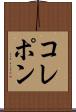 コレポン Scroll