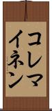 コレマイネン Scroll