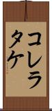 コレラタケ Scroll
