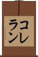 コレラン Scroll