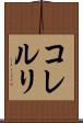 コレルリ Scroll