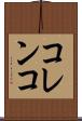 コレンコ Scroll
