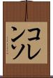 コレンソ Scroll