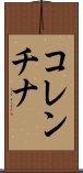 コレンチナ Scroll