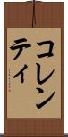 コレンティ Scroll