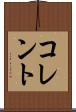 コレント Scroll