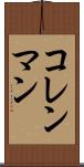コレンマン Scroll