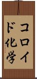 コロイド化学 Scroll