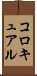 コロキュアル Scroll