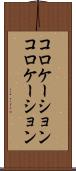 コロケーション Scroll