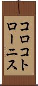 コロコトローニス Scroll
