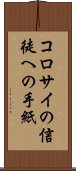 コロサイの信徒への手紙 Scroll