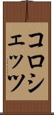 コロシェッツ Scroll