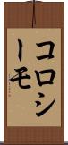 コロシーモ Scroll