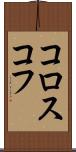 コロスコフ Scroll