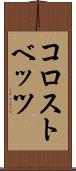 コロストベッツ Scroll