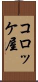 コロッケ屋 Scroll