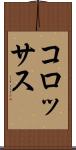 コロッサス Scroll