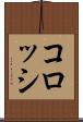 コロッシ Scroll