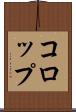 コロップ Scroll