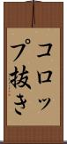 コロップ抜き Scroll