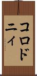 コロドニィ Scroll