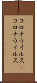 コロナウイルス(P) Scroll