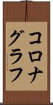 コロナグラフ Scroll