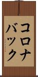 コロナバック Scroll