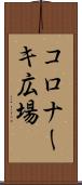 コロナーキ広場 Scroll
