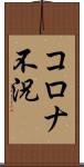 コロナ不況 Scroll