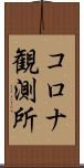 コロナ観測所 Scroll