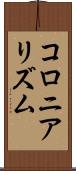 コロニアリズム Scroll