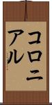 コロニアル Scroll