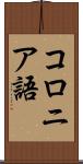 コロニア語 Scroll
