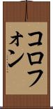 コロフォン Scroll