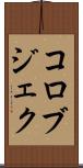コロブジェク Scroll