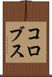 コロブス Scroll