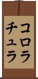 コロラチュラ Scroll