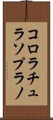 コロラチュラソプラノ Scroll