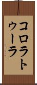 コロラトゥーラ Scroll