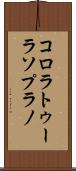 コロラトゥーラソプラノ Scroll