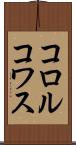 コロルコワス Scroll