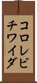 コロレビチワイダ Scroll