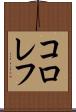 コロレフ Scroll