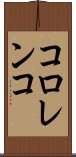 コロレンコ Scroll