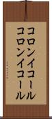コロンイコール Scroll