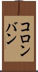 コロンバン Scroll