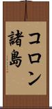 コロン諸島 Scroll